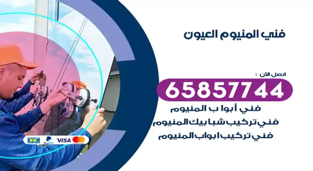 فني المنيوم العيون