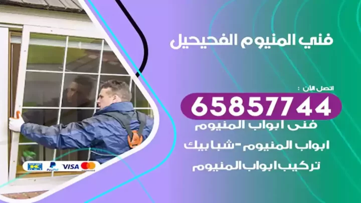 فني المنيوم الفحيحيل