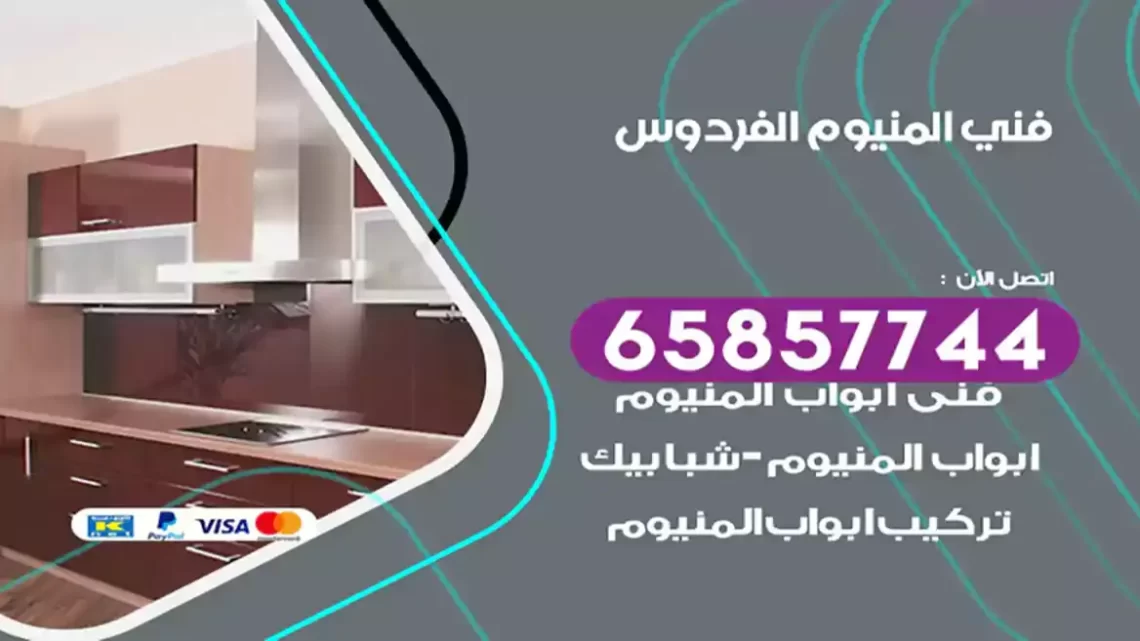 فني المنيوم الفردوس