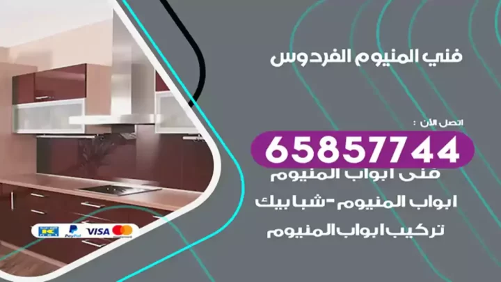 فني المنيوم الفردوس