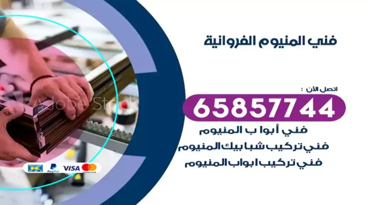 فني المنيوم الفروانية