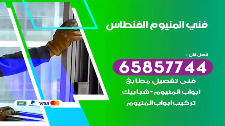 فني المنيوم الفنطاس