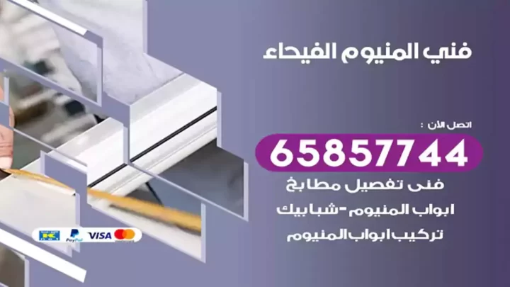 فني المنيوم الفيحاء