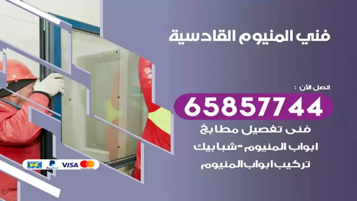 فني المنيوم القادسية