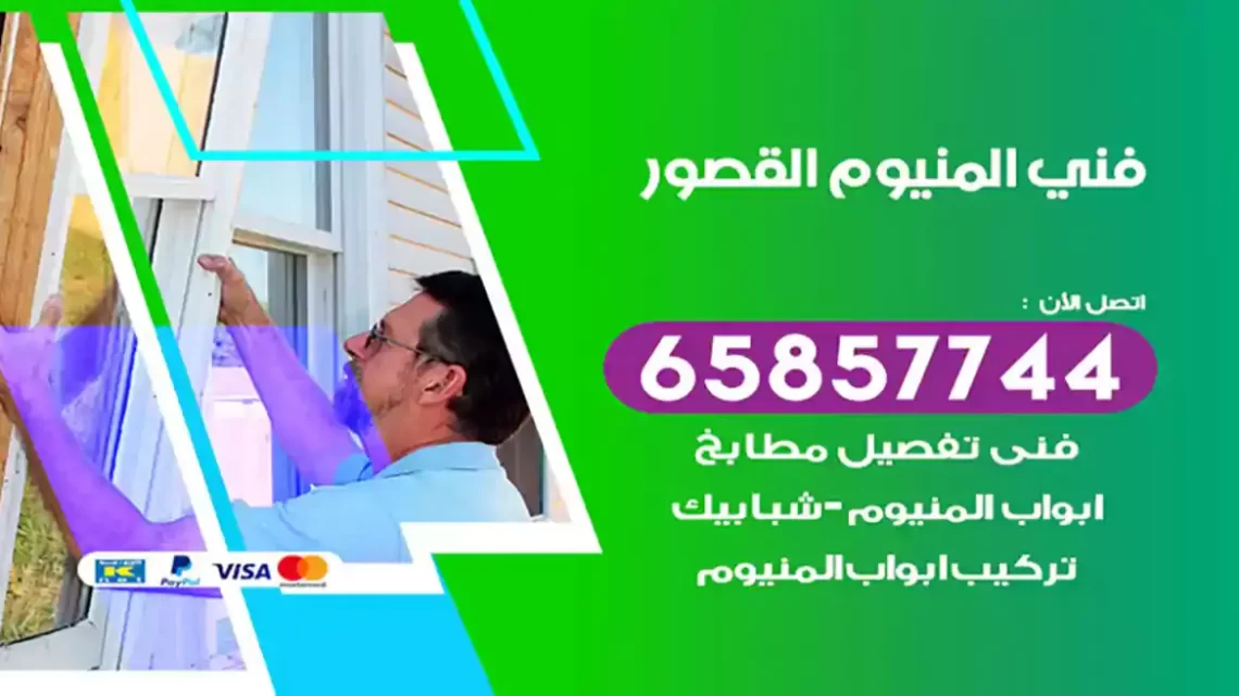 فني المنيوم القصور