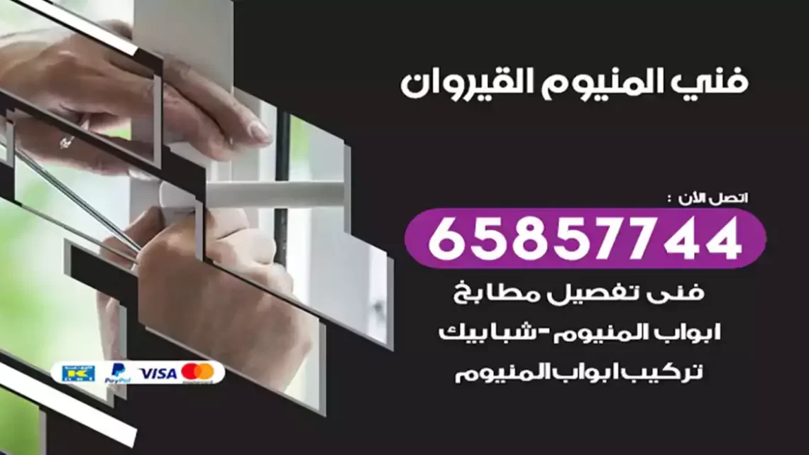 فني المنيوم القيروان