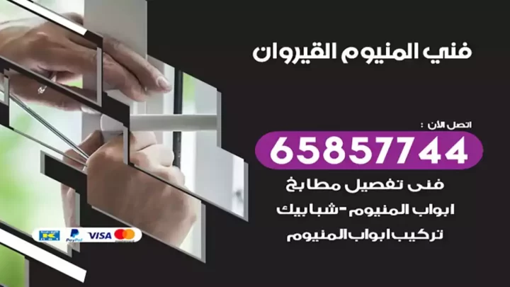 فني المنيوم القيروان