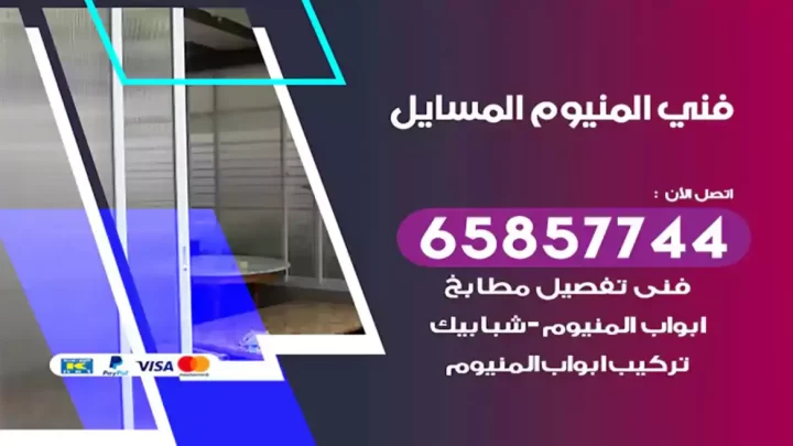 فني المنيوم المسايل