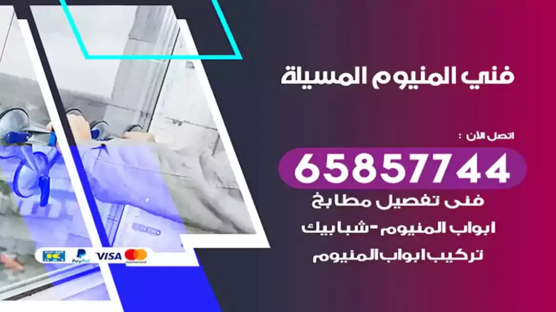 فني المنيوم المسيلة