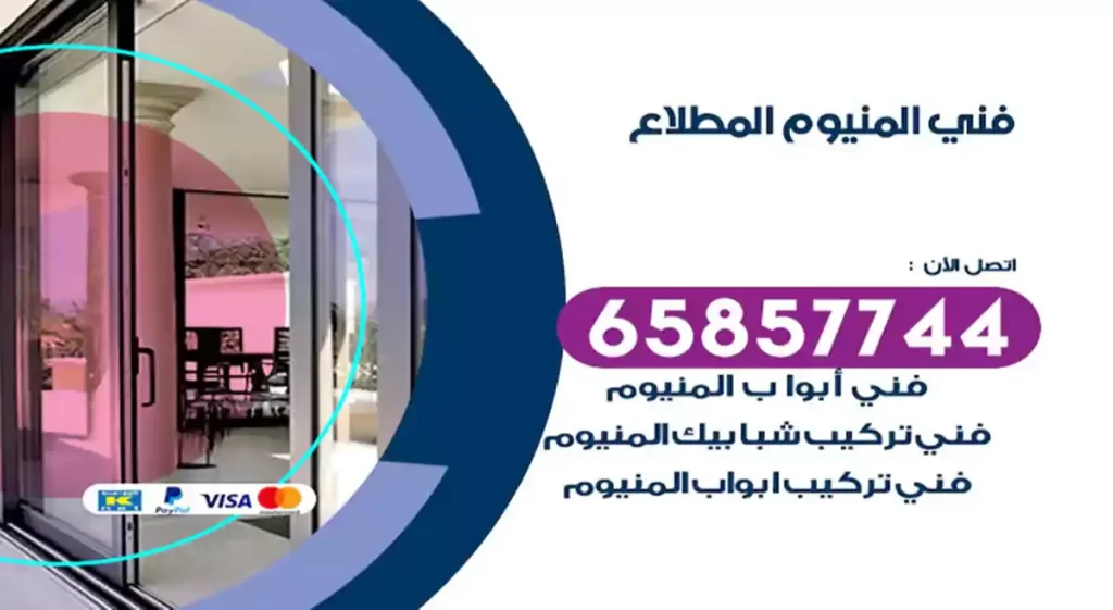 فني المنيوم المطلاع