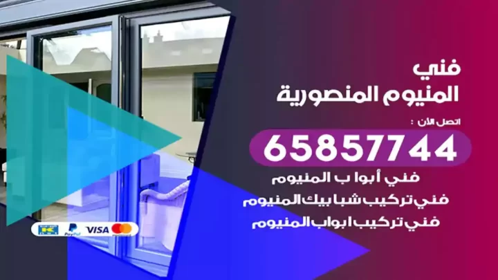 فني المنيوم المنصورية