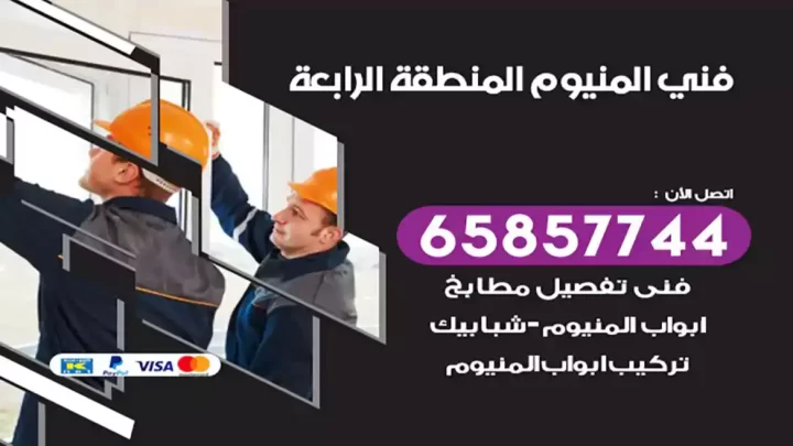 فني المنيوم المنطقة الرابعة