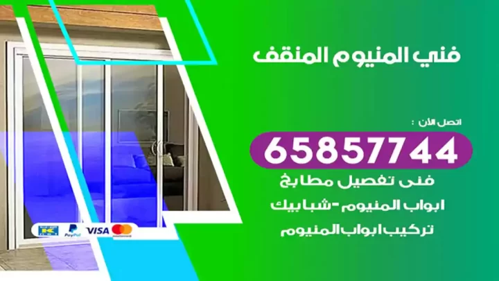 فني المنيوم المنقف