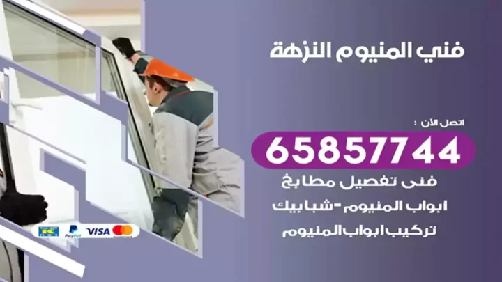 فني المنيوم النزهة
