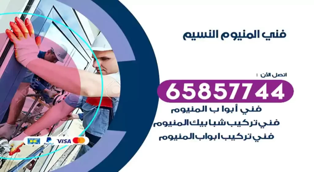 فني المنيوم النسيم