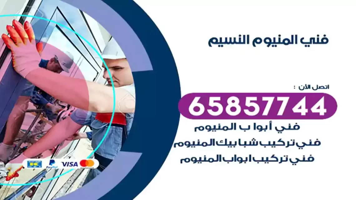 فني المنيوم النسيم