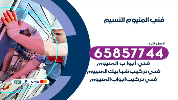 فني المنيوم النسيم