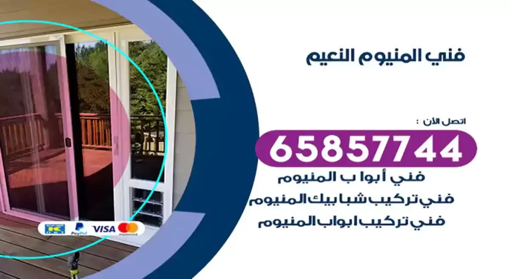 فني المنيوم النعيم