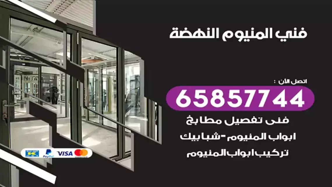 فني المنيوم النهضة