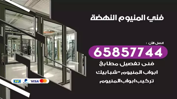 فني المنيوم النهضة