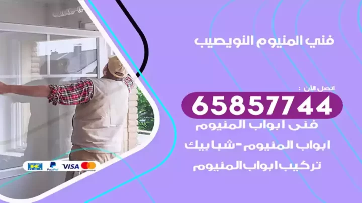 فني المنيوم النويصيب