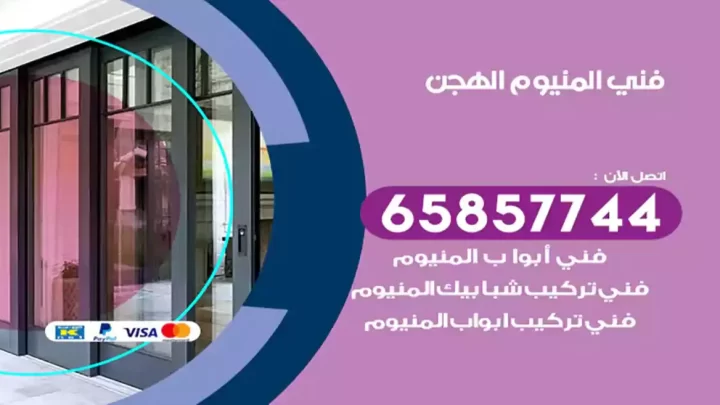 فني المنيوم الهجن