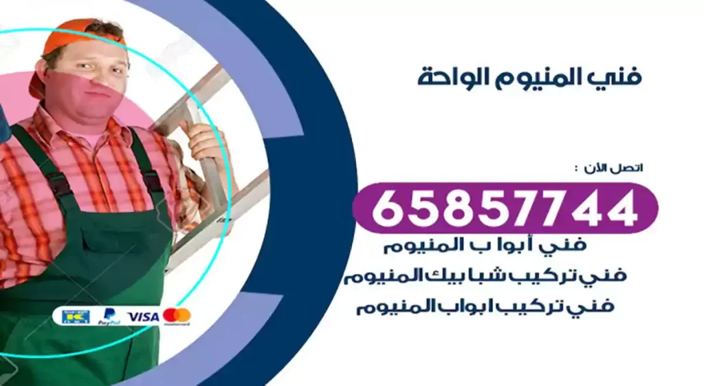 فني المنيوم الواحة