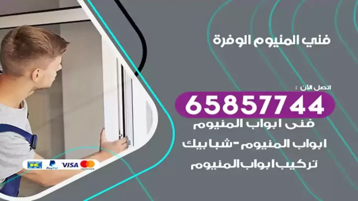 فني المنيوم الوفرة