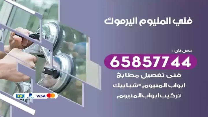 فني المنيوم اليرموك