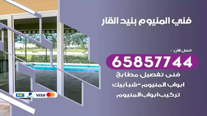 فني المنيوم بنيد القار