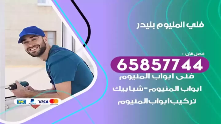 فني المنيوم بنيدر