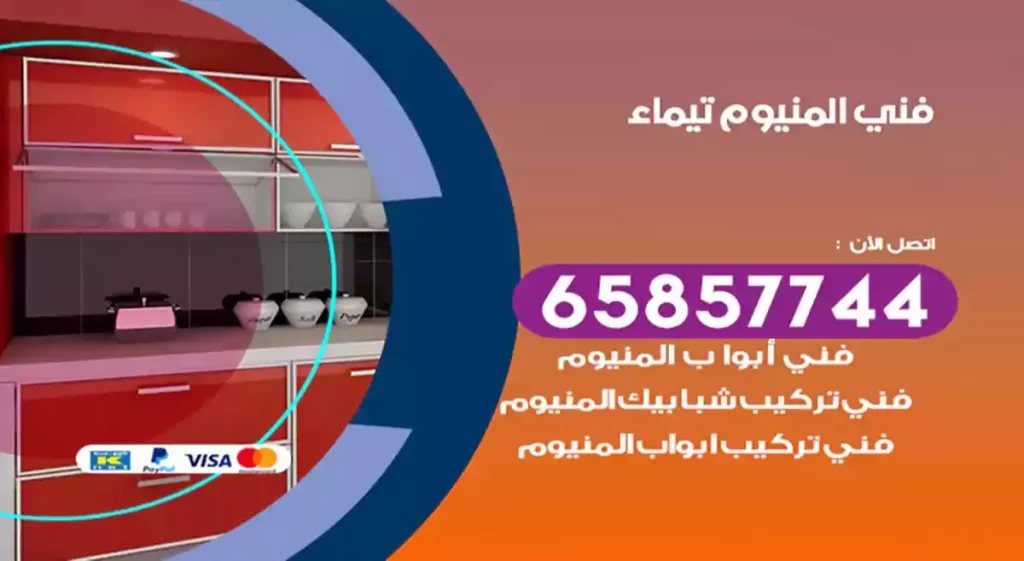 فني المنيوم تيماء