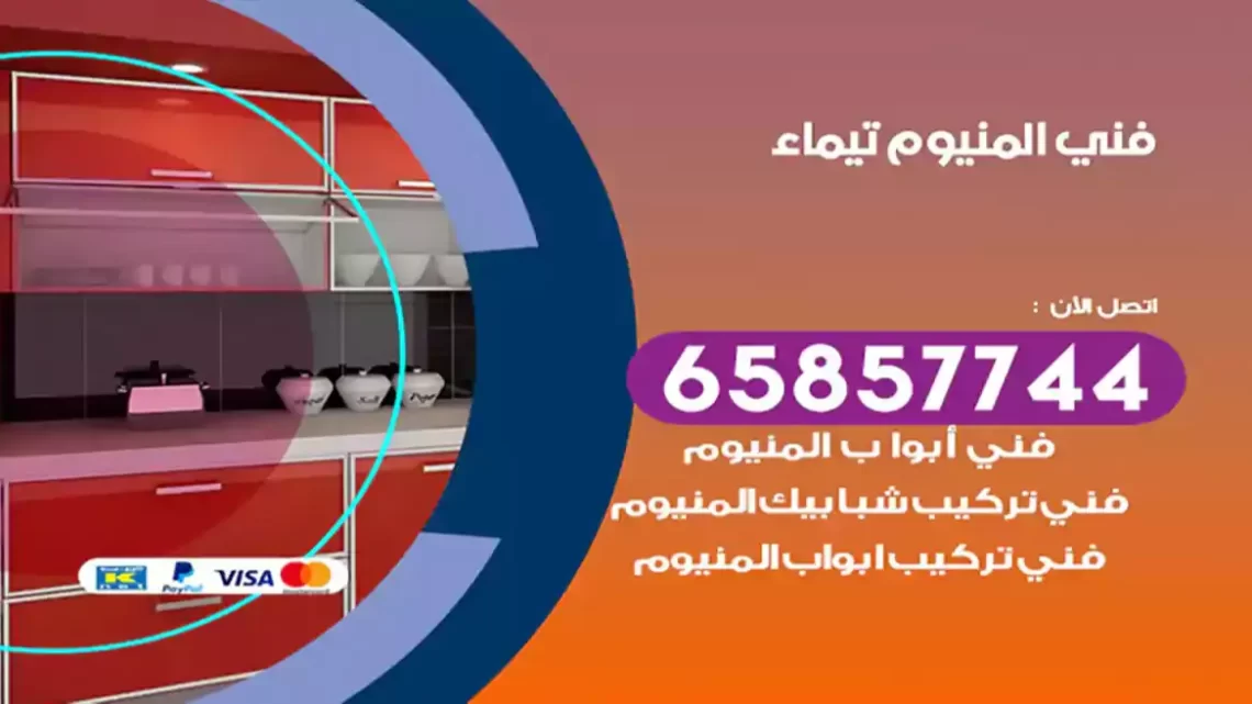 فني المنيوم تيماء