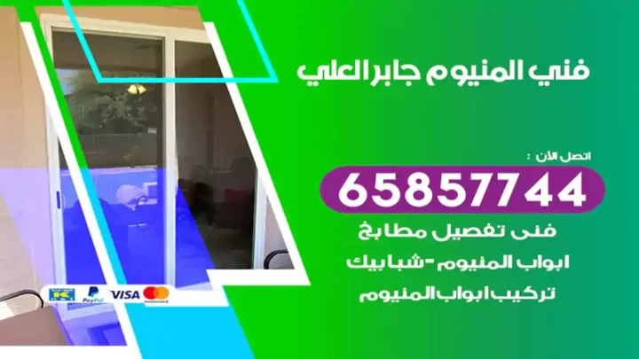 فني المنيوم جابر العلي