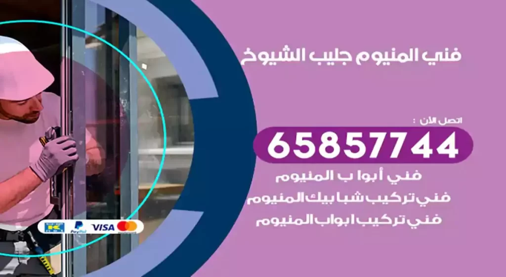 فني المنيوم جليب الشيوخ