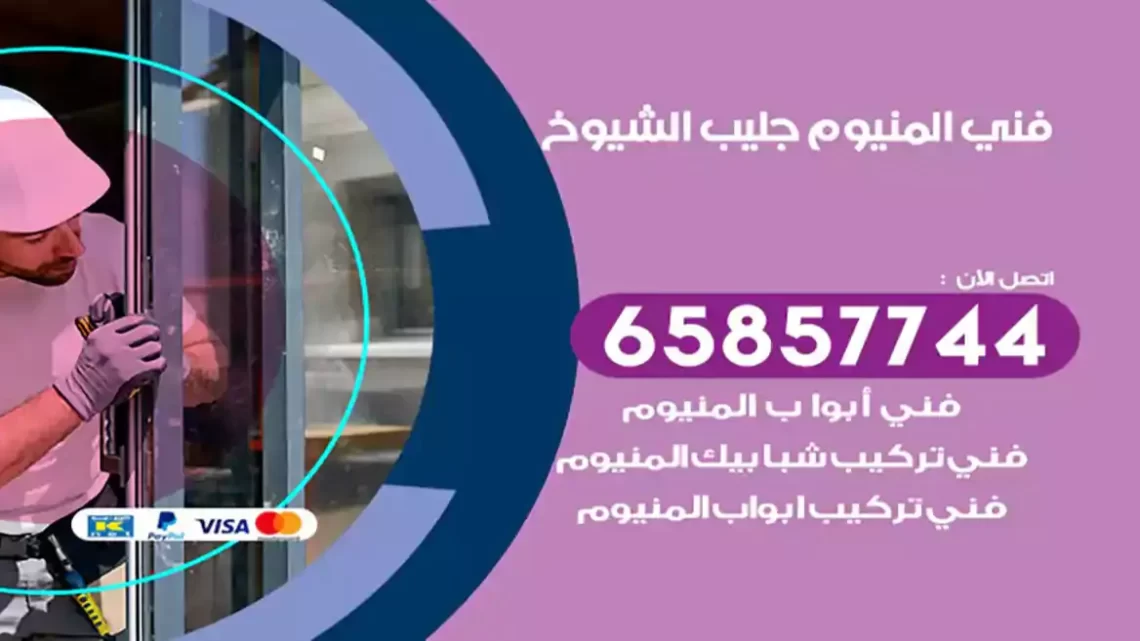 فني المنيوم جليب الشيوخ