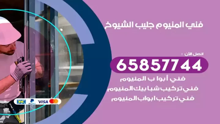 فني المنيوم جليب الشيوخ