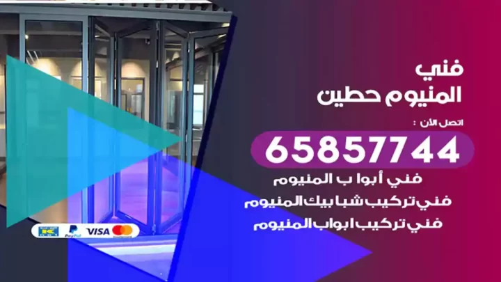 فني المنيوم حطين