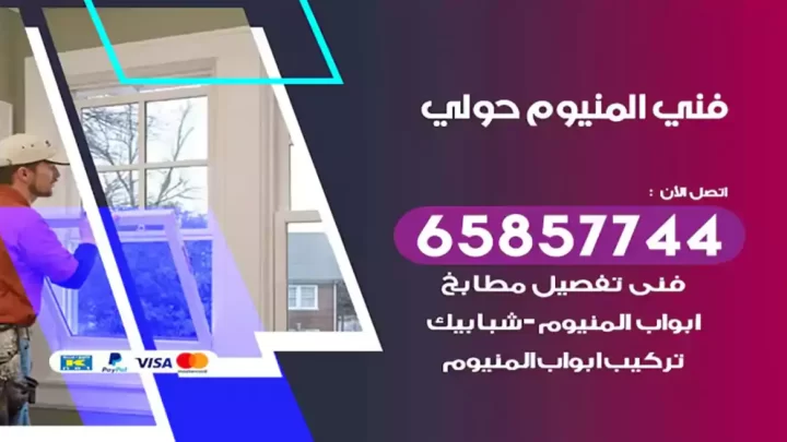 فني المنيوم حولي