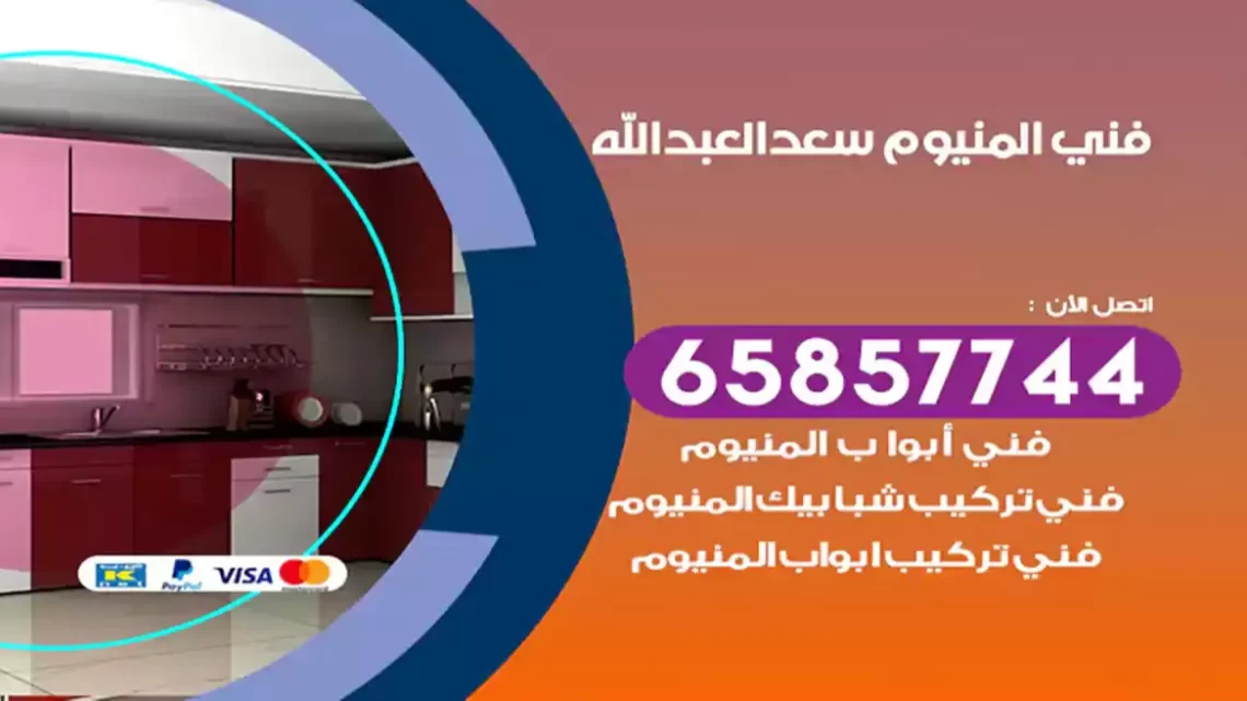 فني المنيوم سعد العبدالله