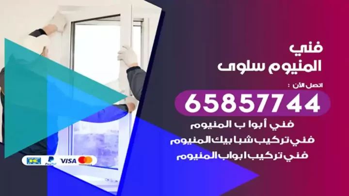 فني المنيوم سلوى