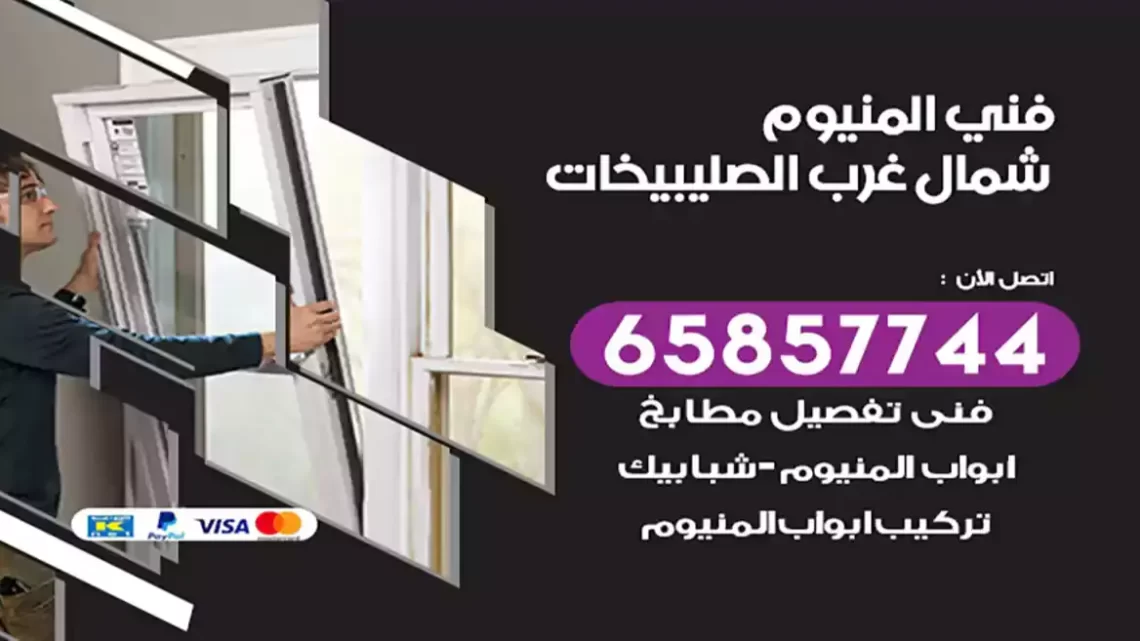 فني المنيوم شمال غرب الصليبيخات