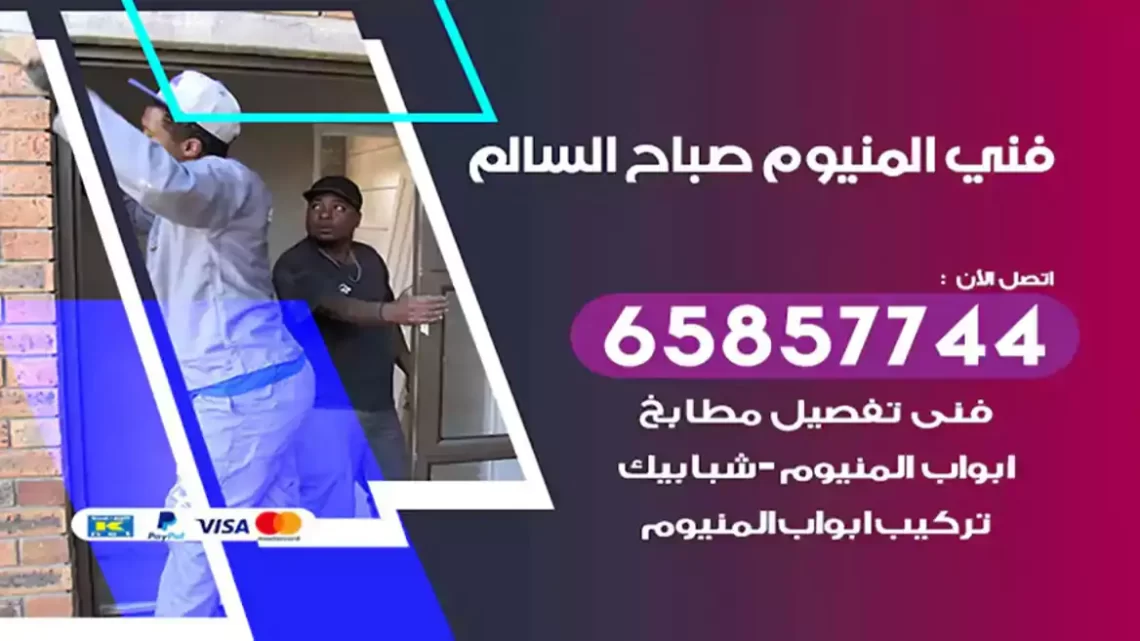 فني المنيوم صباح السالم