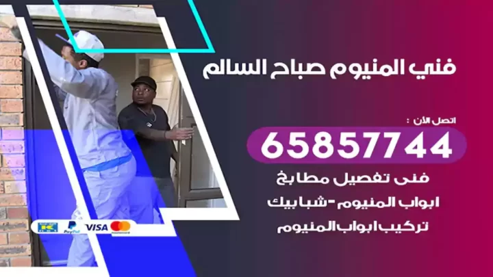 فني المنيوم صباح السالم