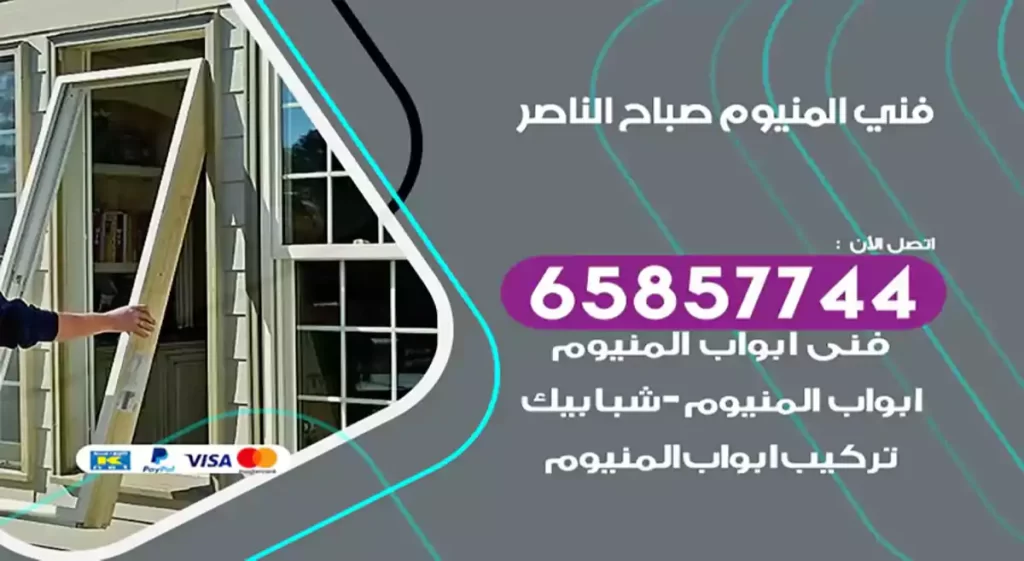 فني المنيوم صباح الناصر