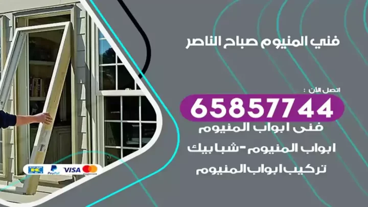 فني المنيوم صباح الناصر