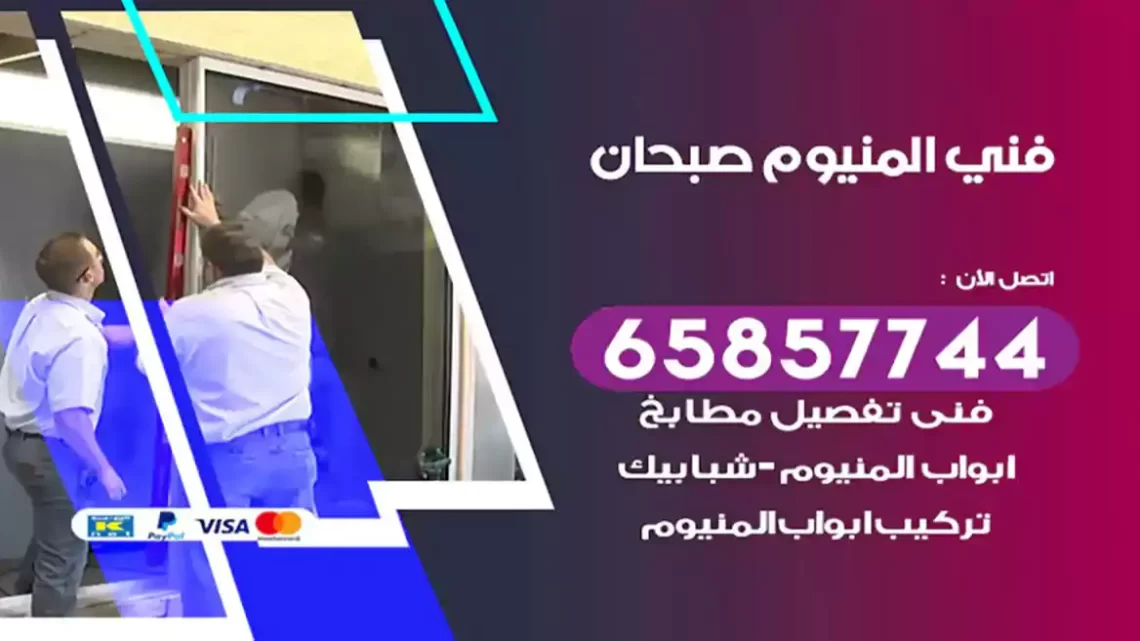 فني المنيوم صبحان