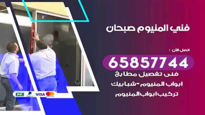 فني المنيوم صبحان