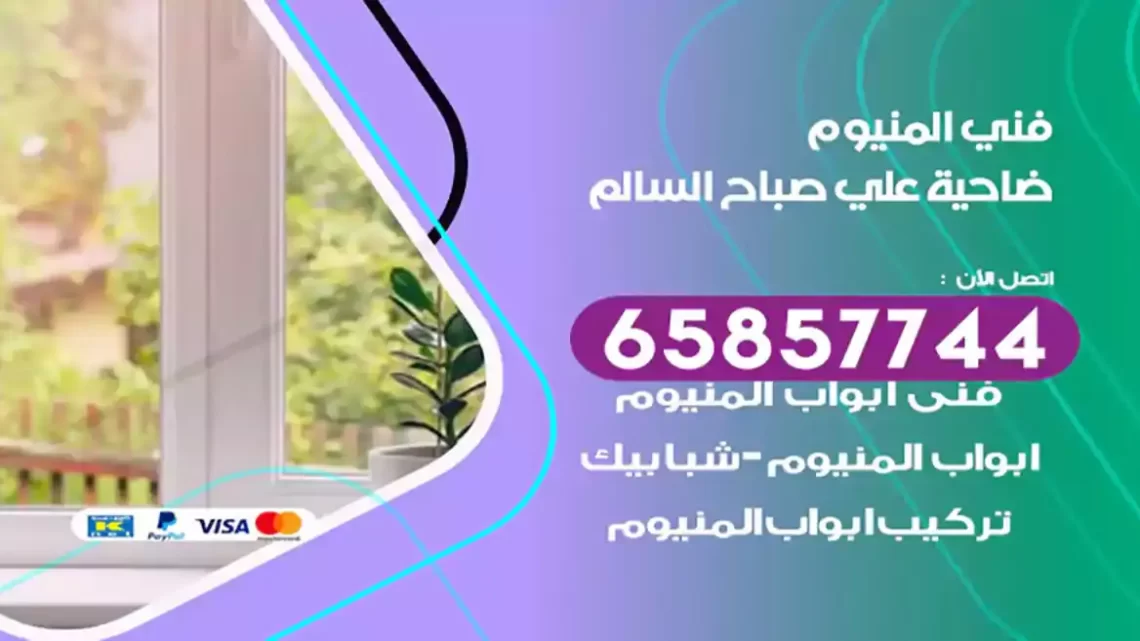 فني المنيوم ضاحية علي صباح السالم