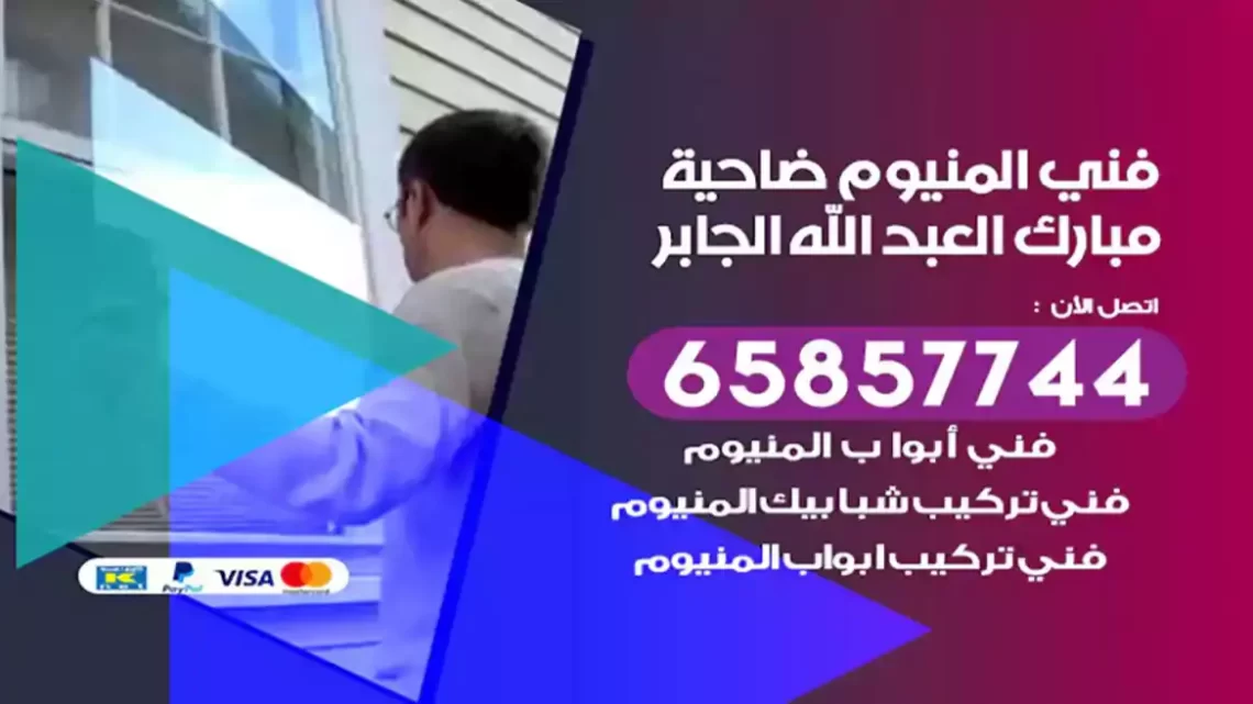 فني المنيوم ضاحية مبارك العبد الله الجابر
